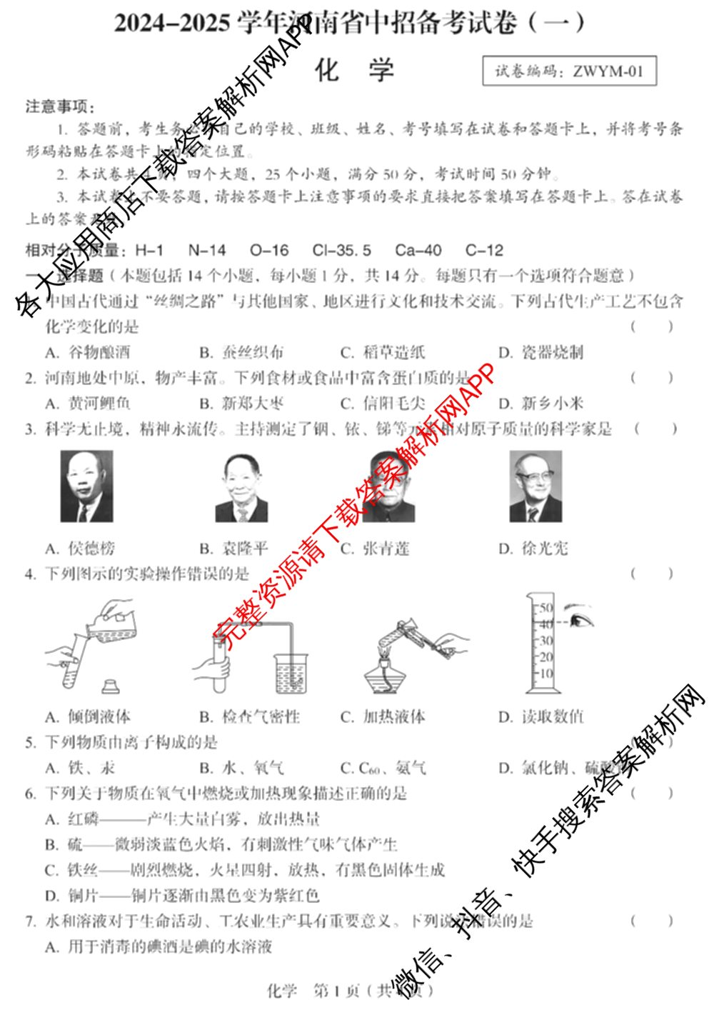 2024-2025学年河南省中招备考试卷(一)试卷及答案汇总（含道德与法治、语文、物理等）化学试题