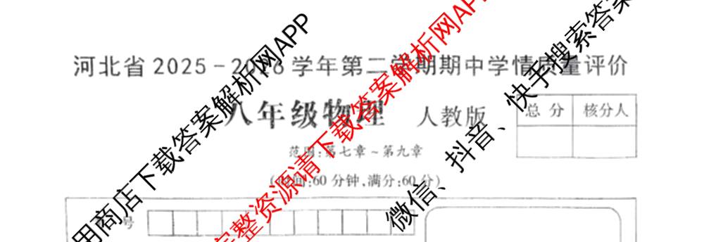 河北省2025-2026学年第二学期期中学情质量评价八年级各科答案及试卷（含道德与法治(部编版)、语文(部编版)、历史(部编版)等8份）物理试题
