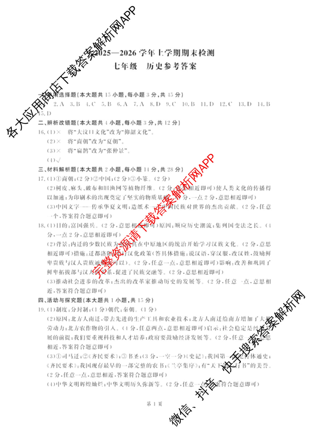 安徽省2025-2026学年上学期期末检测七年级(试题卷)试卷及答案汇总（含地理 数学 道德与法治等7份）历史答案