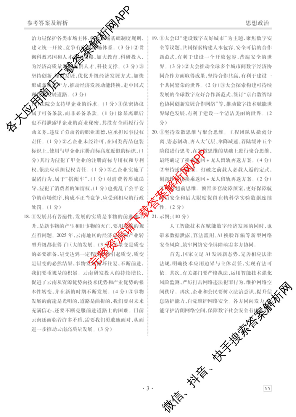 衡水金卷2025-2026学年度高三年级3月份适应性测试试卷及答案汇总: 含地理(YN)、数学、物理(YN)试卷解析政治答案