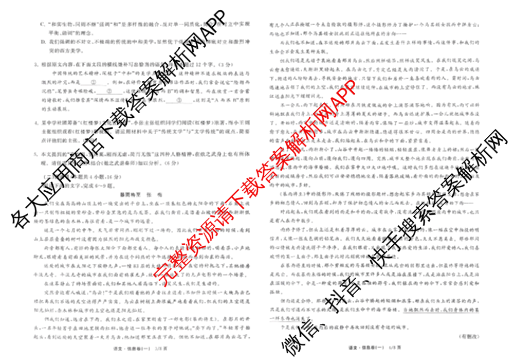 天舟高考衡中同卷2026年普通高等学校招生全国统一考试模拟信息卷(一)1试卷及答案汇总（24科全）语文试题