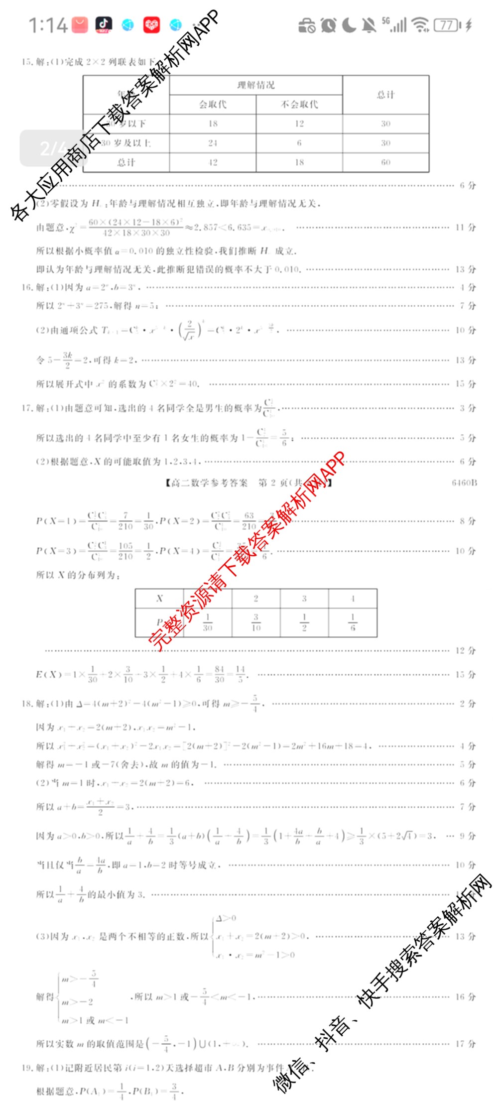 陕西省绥德一中2027届高二第二学期期末质量检测(6460B)试卷及答案汇总: 含地理 英语 数学试卷解析数学答案