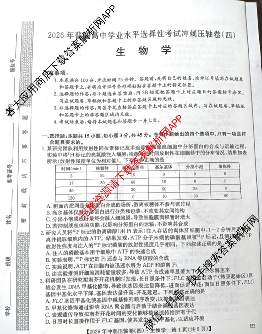 2026年全国高考冲刺压轴卷(四)4各科答案及试卷（含化学(B2)、历史(江西)、地理(广西)等）生物试题