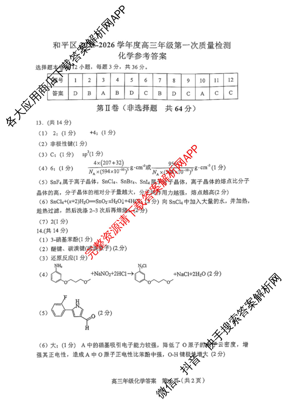 天津市和区2025-2026学年度第二学期高三年级第一次质量调查(已更新化学、历史、英语等9份)化学答案