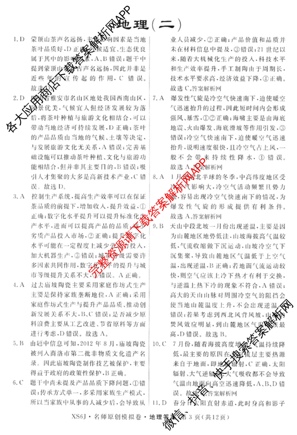 2026届高三总复习名师原创模拟(二)2（含地理(XS6J)、化学(新S6J)、化学(CQX6)等）地理答案