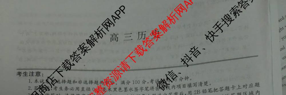 九师联盟2025届高三5月考前冲刺(一)（含地理(N)、政治、英语(无字母)等45份）历史试题