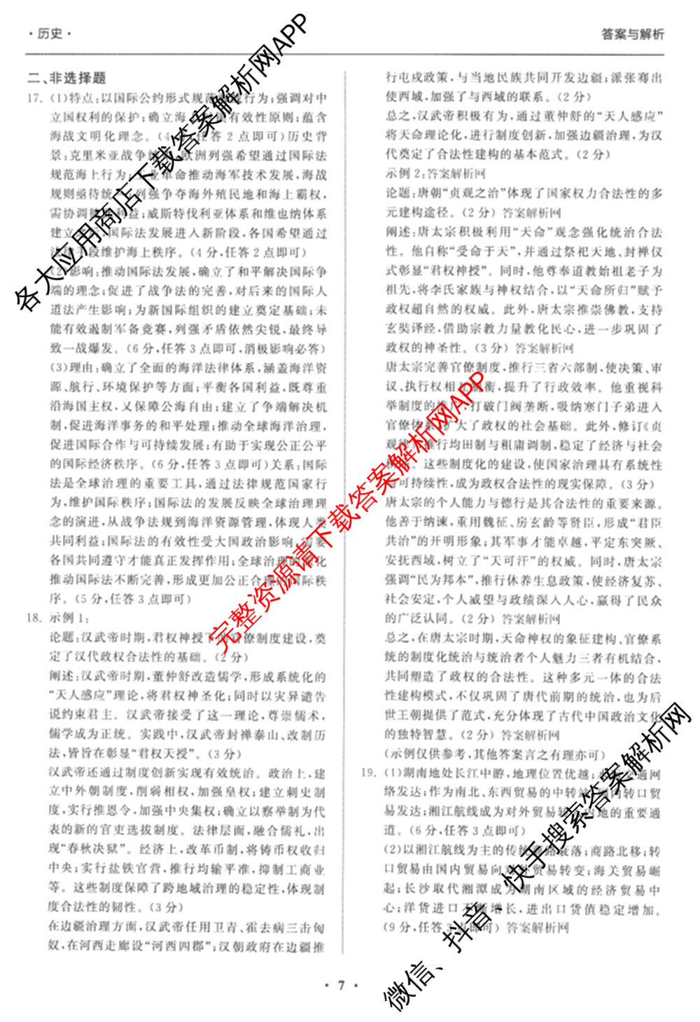 天舟高考衡中同卷2026年普通高等学校招生全国统一考试模拟信息卷(二)2(已更新化学(无字母) 政治(WY) 政治(河南版)等35份)历史答案