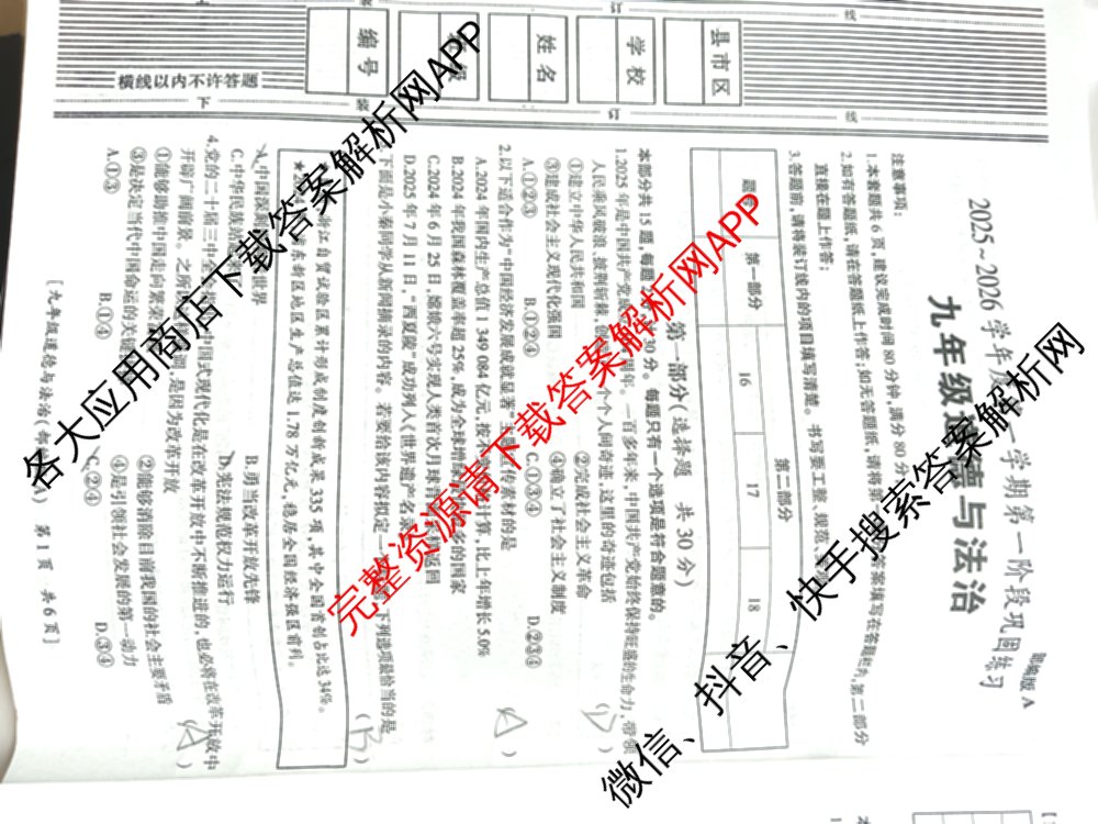 陕西省2025-2026学年度九年级第一学期第一阶段巩固练A试卷及答案汇总（11科全）道德与法治(部编版)试题