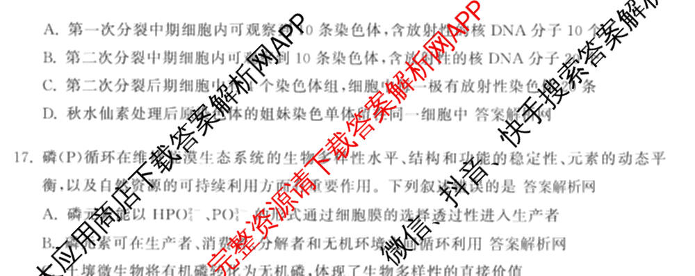 天舟高考衡中同卷2026年普通高等学校招生全国统一考试模拟信息卷(三)3试卷及答案汇总(已更新地理(WY)、数学(无字母)、文综(新疆版)等35份)生物试题
