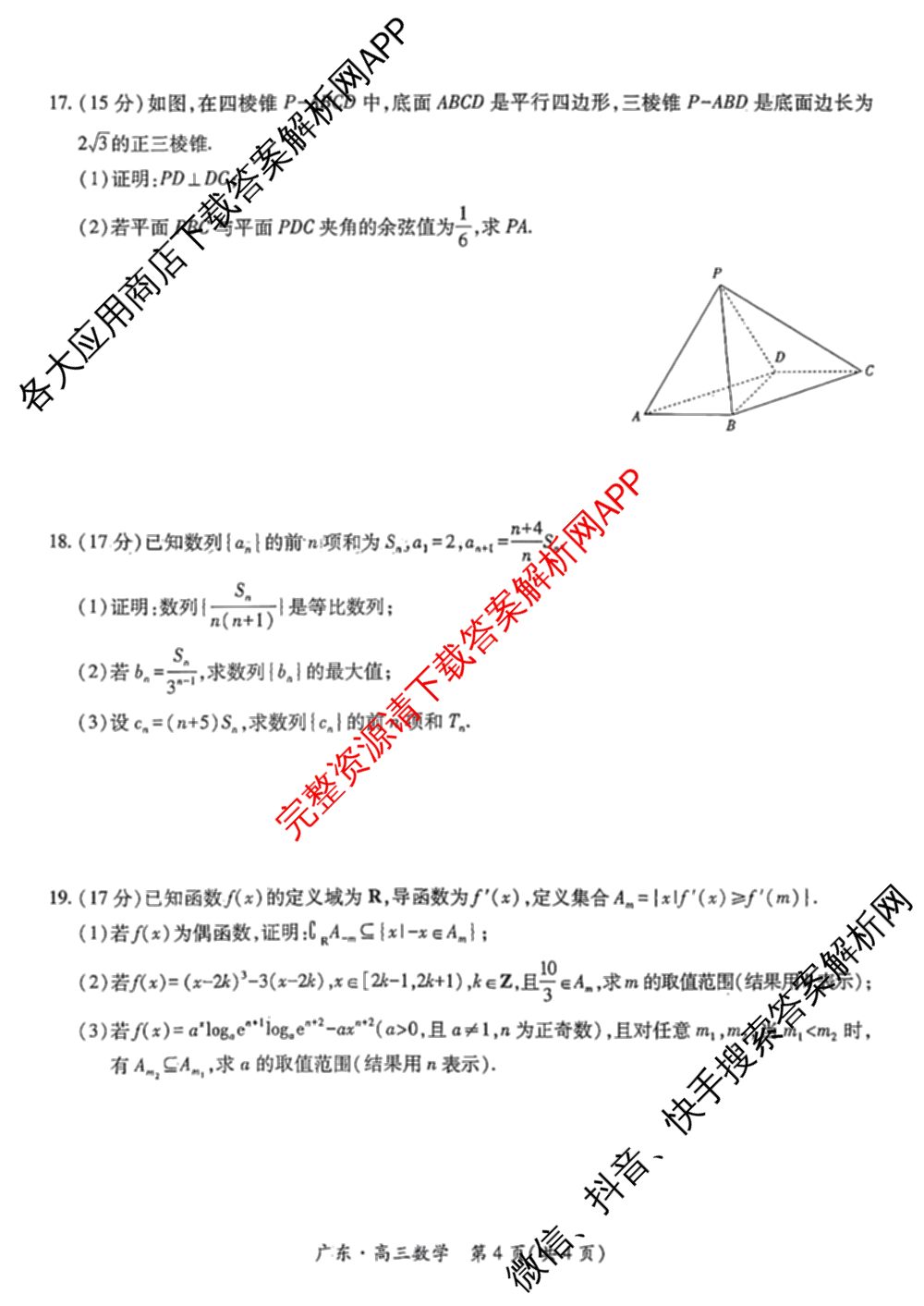 上进联考广东省2027届高三年级9月供题训练（含数学 日语 语文等）数学试题