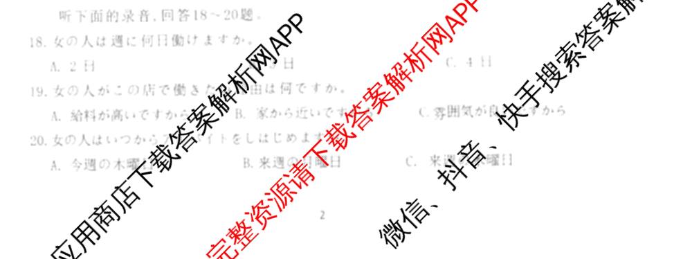 陕西省镇安中学2026届高三下学期二模(无标题)各科答案及试卷（10科全）日语试题