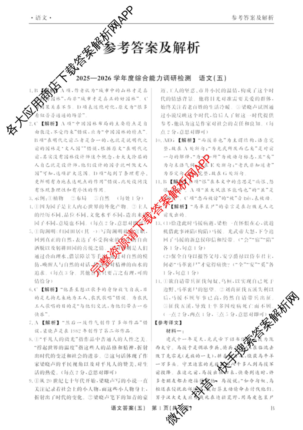 衡水真题密卷2025-2026学年度综合能力调研检测(五)5各科答案及试卷(已更新化学(2) 数学(A) 数学(B)等15份)语文答案