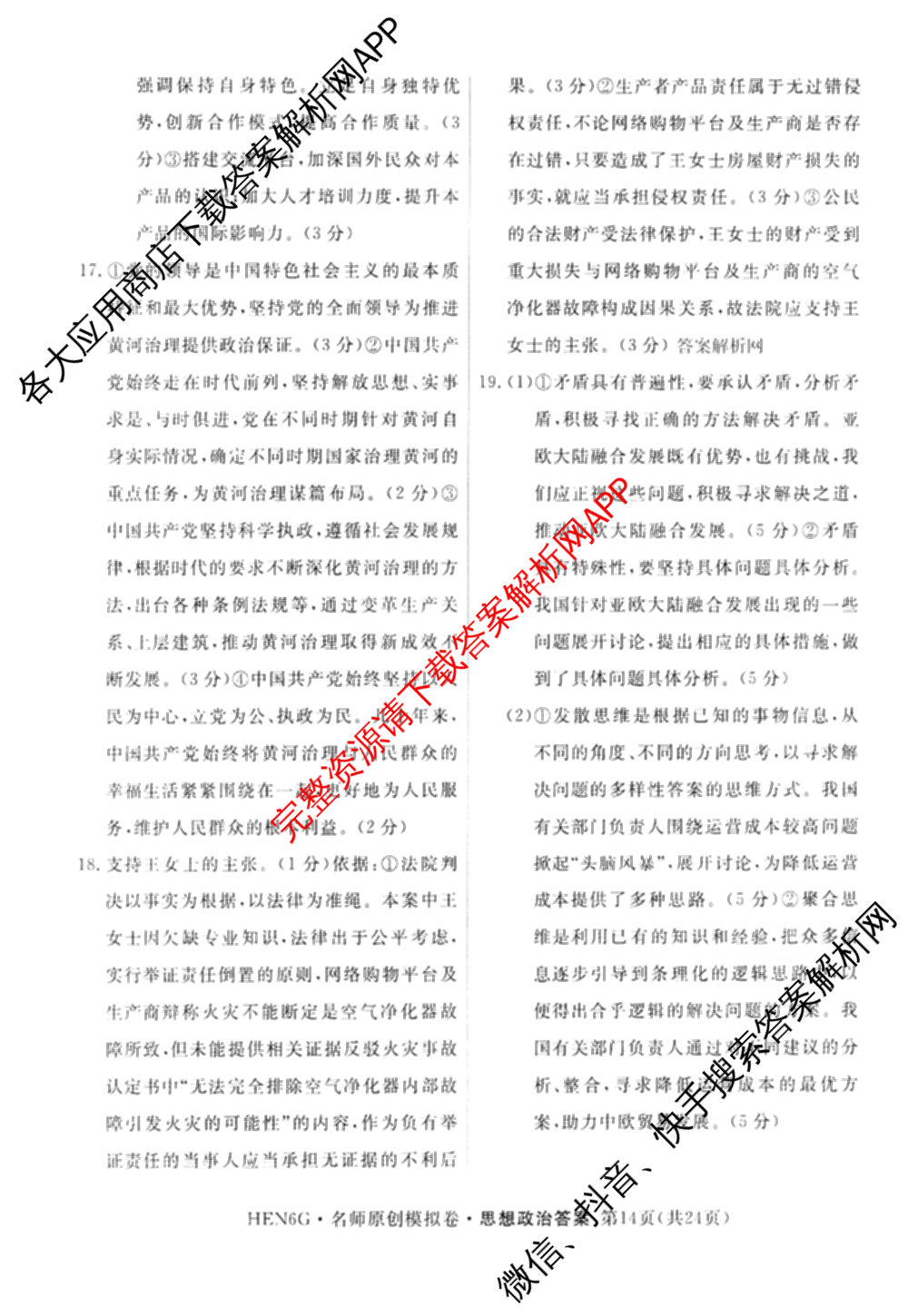 2026届高三总复习名师原创模拟(四)4各科答案及试卷（39科全）政治答案