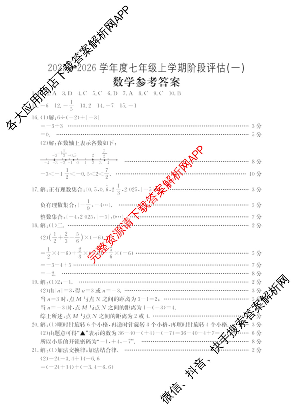 山西省2025-2026学年度七年级上学期阶段评估(一)[1L-SHX]各科答案及试卷（12科全）数学答案
