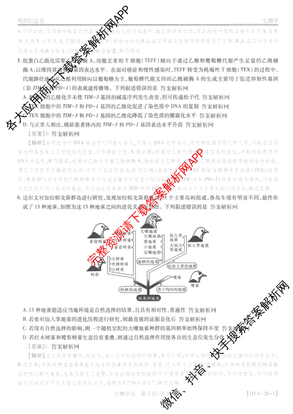 2026届智慧上进名校学术联盟高考模拟信息卷&冲刺卷&预测卷(五)5（含历史(HN) 生物(SX) 语文(26-1)等）生物答案
