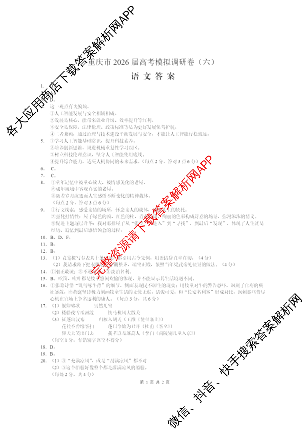 重庆康德2026届重庆市高考模拟调研卷(六)（9科全）语文答案