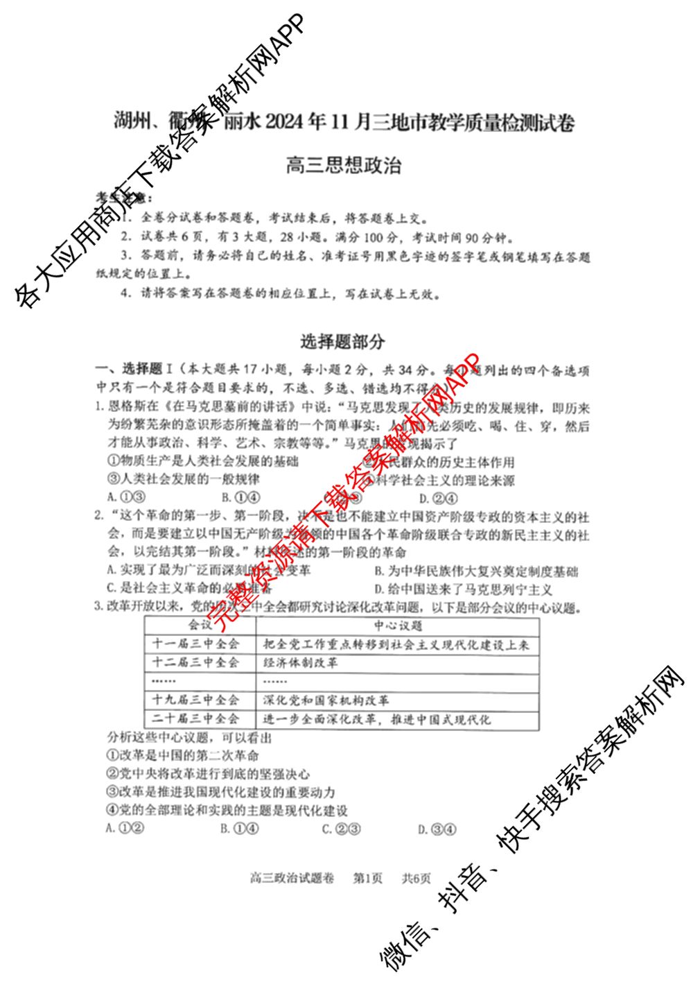 湖州、衢州、丽水2024年11月三地市高三教学质量检测各科答案及试卷（含政治 数学 日语等）政治试题