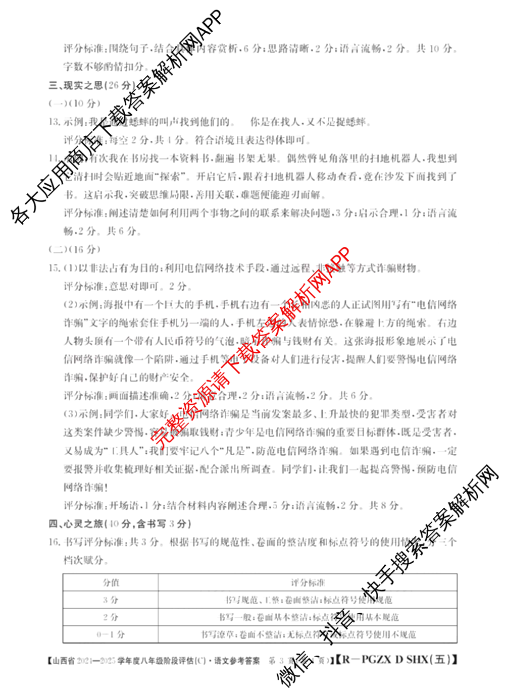 山西省2024~2025学年度八年级阶段评估(C)[PGZX D SHX(五)]试卷及答案汇总（含历史(R)、数学(HSD)、语文(R)等）语文答案