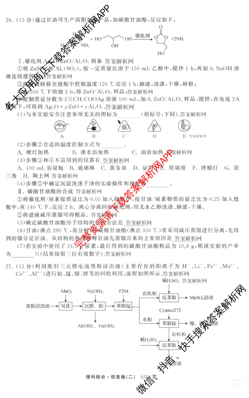 天舟高考衡中同卷2026年普通高等学校招生全国统一考试模拟信息卷(二)2(已更新化学(无字母) 政治(WY) 政治(河南版)等35份)理综试题