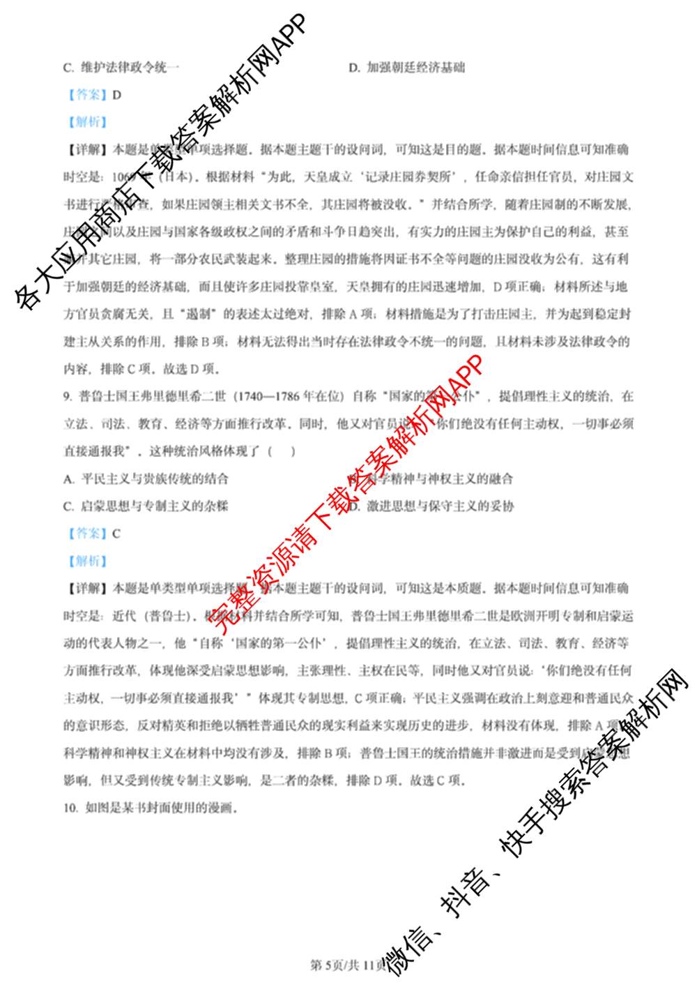 2024年高考真题(新高考)(已更新生物(山东卷) 数学(新课标II卷) 物理(河北卷)等108份)历史答案