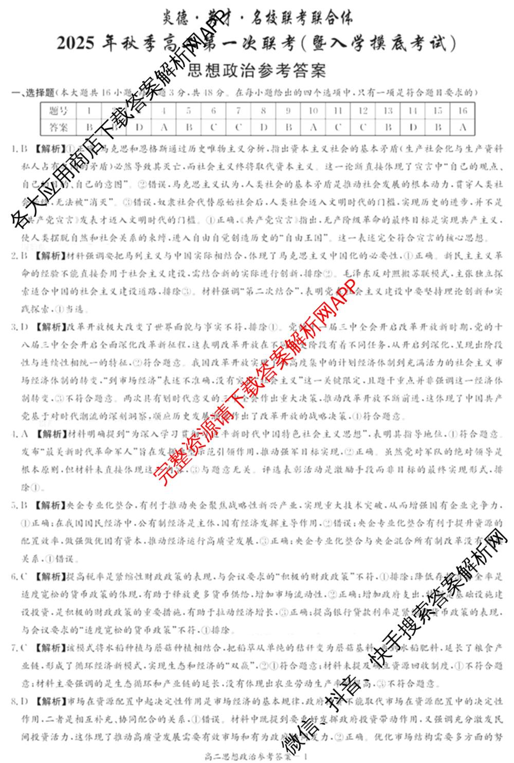 炎德英才名校联考联合体2025年秋季高二第一次联考(暨入学摸底考试)试卷及答案汇总: 含生物 数学 政治试卷解析政治答案