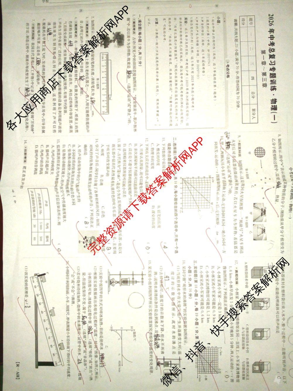 安徽省2026年中考总复专题训练(一)1: 含历史(AH)、语文(AH)、化学(AH)试卷解析物理试题