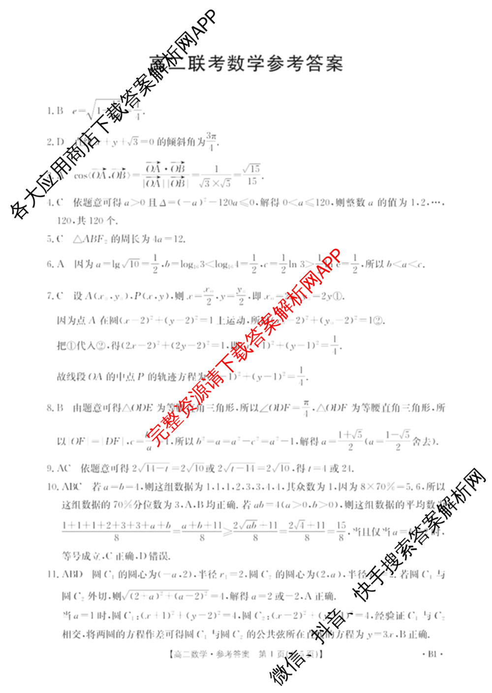 贵州2024-2025高二11月联考(11.9-10)各科答案及试卷(已更新语文 数学(B1) 数学(B2)等10份)数学答案