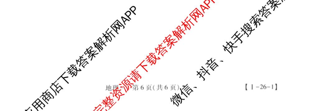 2026届智慧上进名校学术联盟高考模拟信息卷&冲刺卷&预测卷(一)1(已更新化学(I-26-1) 历史(26-1) 生物(II)等49份)地理试题