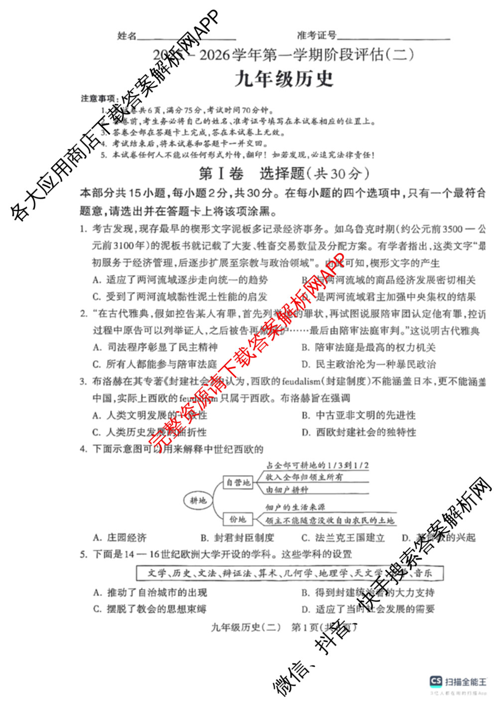 山西省2025-2026学年第一学期阶段评估(二)九年级试卷及答案汇总（含化学(人教版) 物理(人教版) 历史等）历史试题
