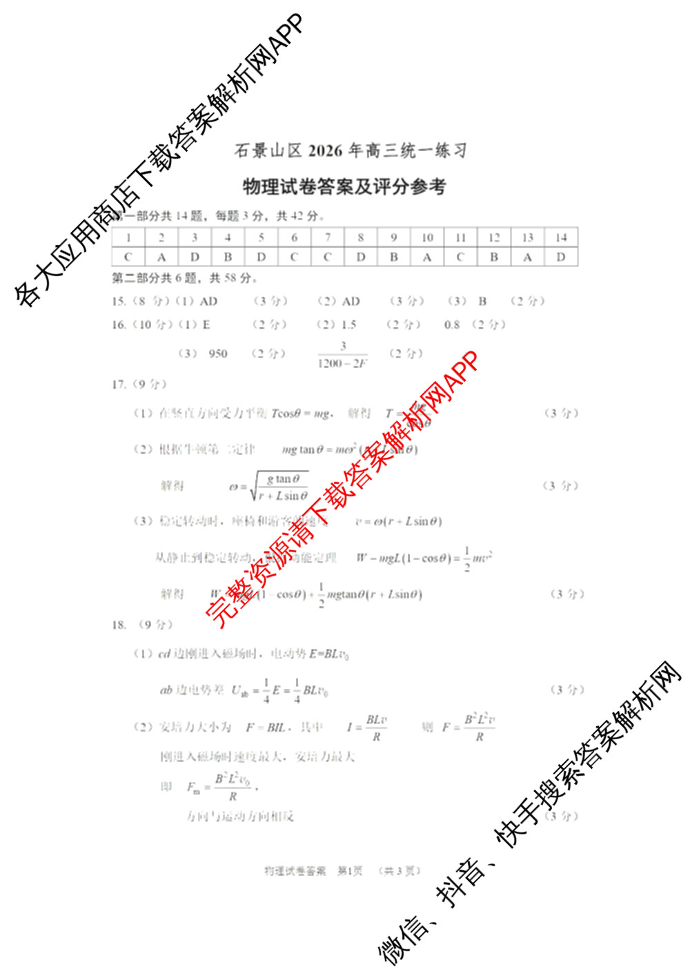 石景山区2026年高三统一练(3月)试卷及答案汇总: 含地理 生物 英语试卷解析物理答案