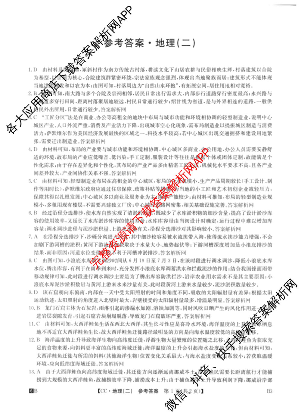 2026年全国高考冲刺压轴卷(二)2(已更新历史(HN) 化学(江西) 历史(广西)等75份)地理答案