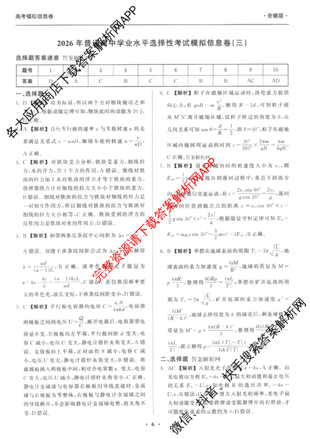 天舟高考衡中同卷2026年普通高等学校招生全国统一考试模拟信息卷(三)3试卷及答案汇总(已更新地理(WY)、数学(无字母)、文综(新疆版)等35份)物理答案