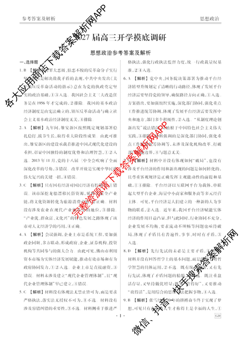 衡水金卷广东省2027届高三开学摸底调研(GD)试卷及答案汇总（10科全）政治答案