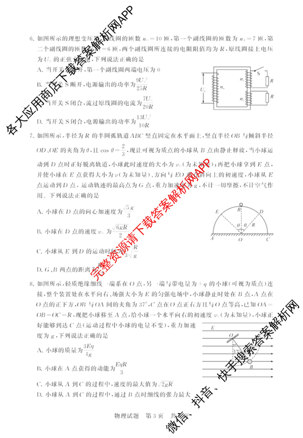 2025届高三部分重点中学3月联合测评(T8联考)(第二次八省联考)(已更新化学(HBZB)、历史(SXZB)、语文等25份)物理试题