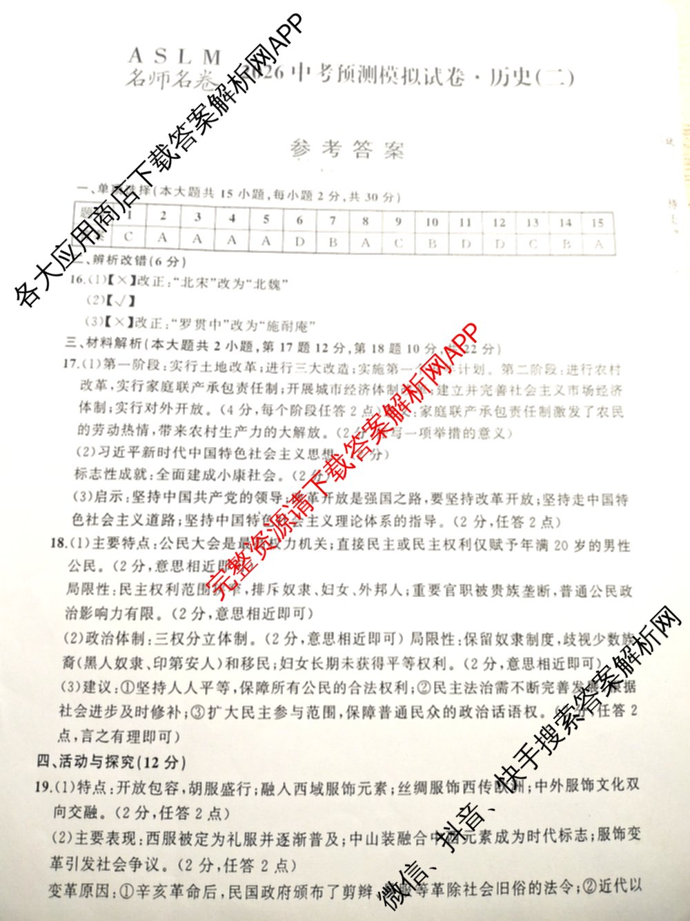 ASLM名师名卷安徽省2026中考预测模拟试卷(二)（含英语 语文 道德与法治等）历史答案