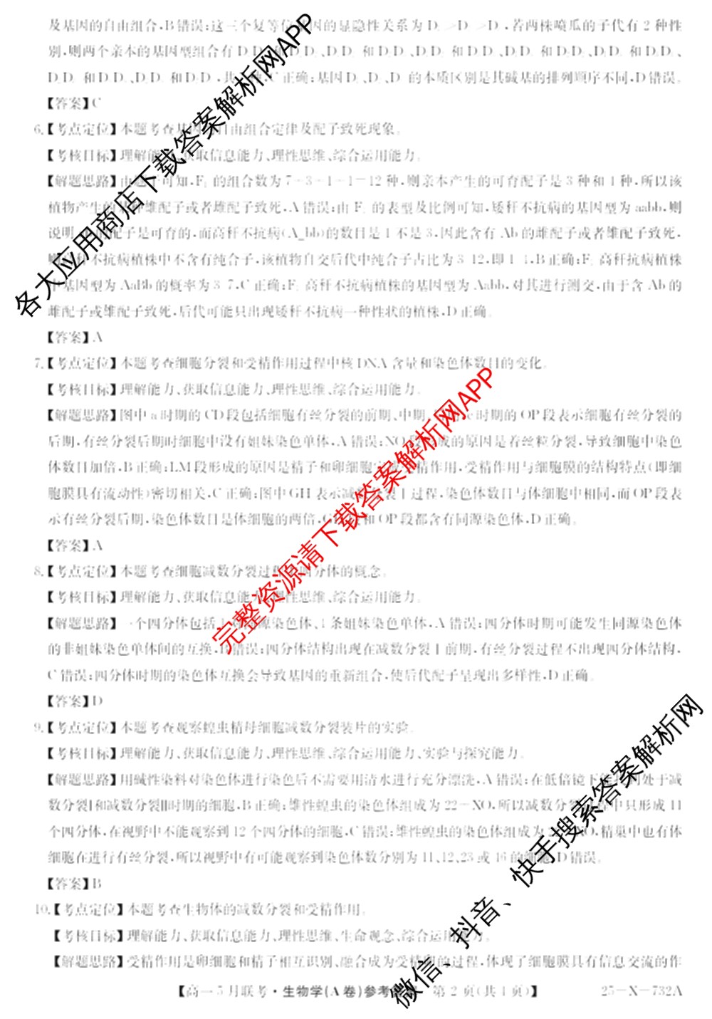[安徽县中联盟]2024~2025学年度第二学期高一5月联考(25-X-732A)各科答案及试卷（含语文、地理(A卷)、生物(B)等）生物答案