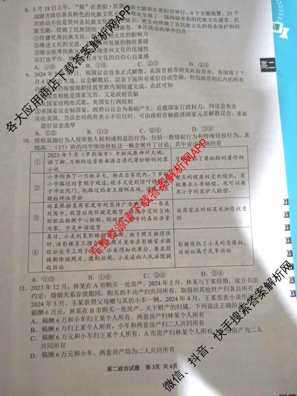 贵州省安顺市全市2023~2024学年度高二第二学期期末教学质量监测考试（含政治 数学 历史等）政治试题