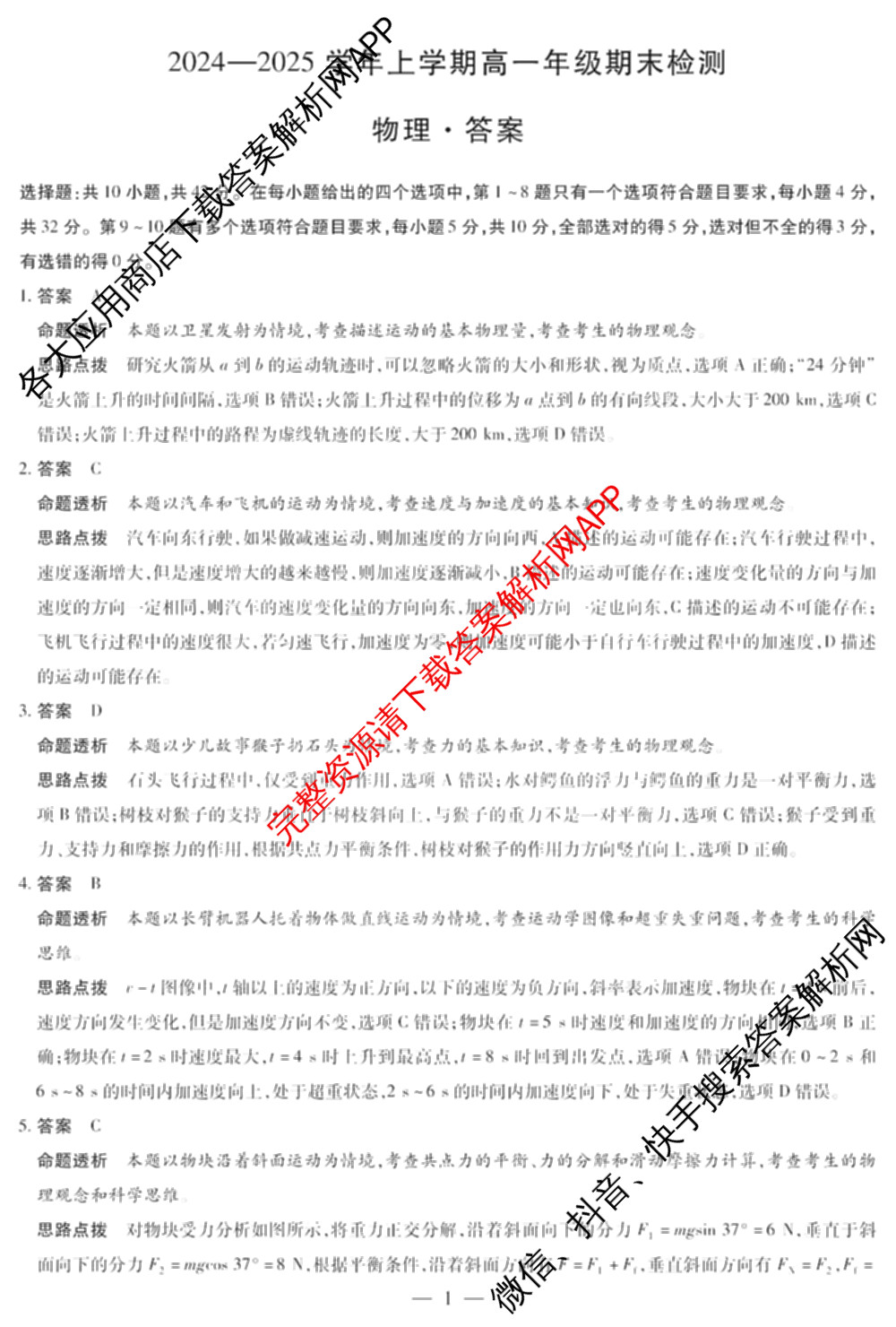 天一大联考2024-2025学年上学期高一年级期末检测试卷及答案汇总（含政治、生物、化学(鲁科版)等）物理答案