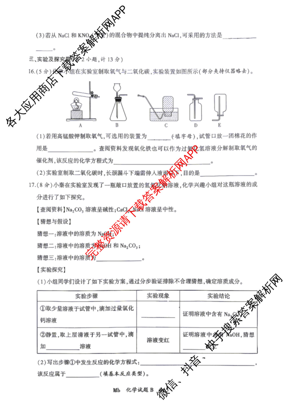 2026年陕西省初中学业水模拟考试[试卷类型:B](Mb)（含物理、历史、语文等）化学试题