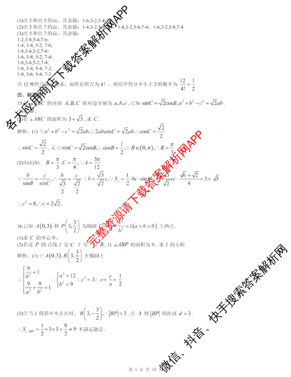 2024年高考真题(新高考)(已更新生物(山东卷) 数学(新课标II卷) 物理(河北卷)等108份)数学答案