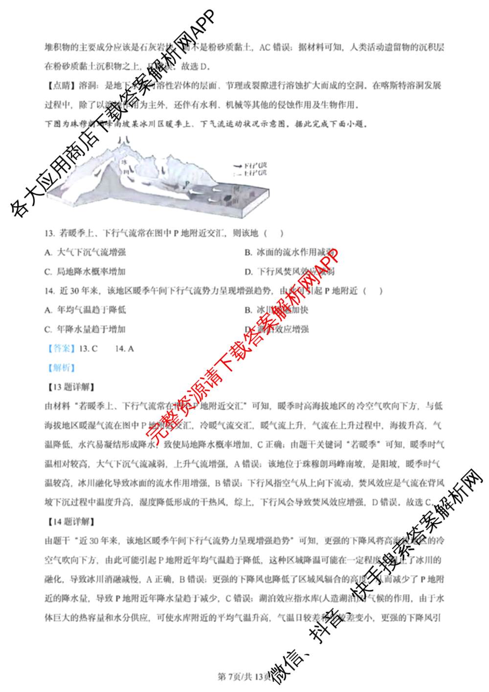 2024年高考真题(新高考)(已更新生物(山东卷) 数学(新课标II卷) 物理(河北卷)等108份)地理答案