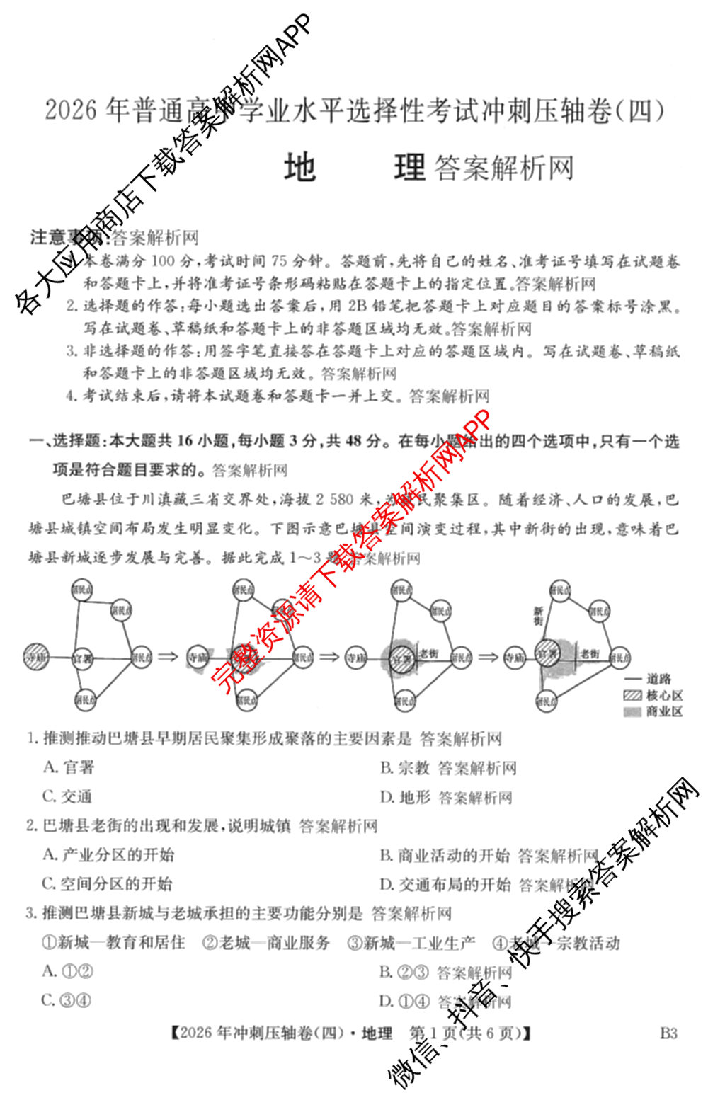 2026年全国高考冲刺压轴卷(四)4各科答案及试卷（含化学(B2)、历史(江西)、地理(广西)等）地理试题