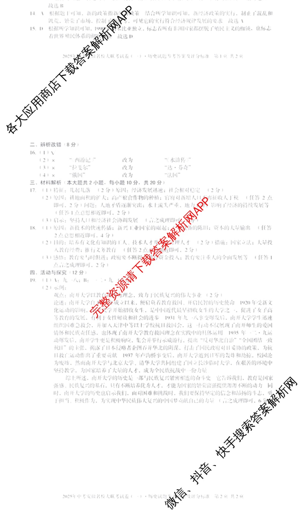 2025年中考安徽名校大联考试卷(一)试卷及答案汇总(已更新数学 物理 英语等7份)历史答案