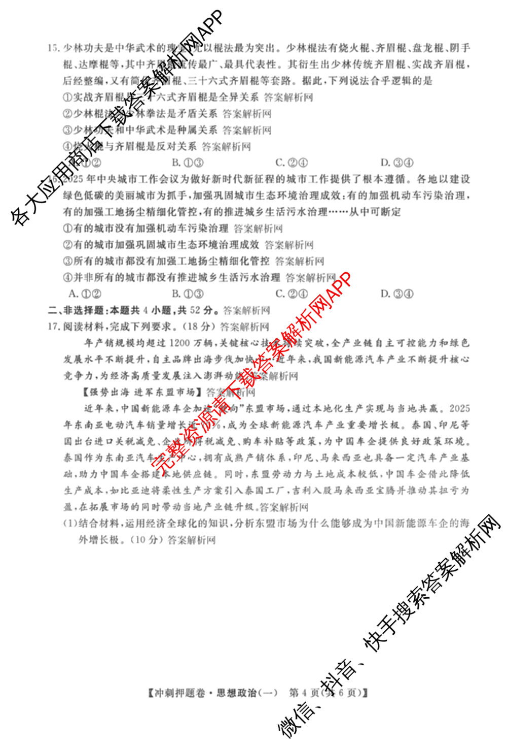 2026普通高等学校招生全国统一考试冲刺押题卷(一)1试卷及答案汇总（含化学、数学(A)、生物(AC)等）政治试题