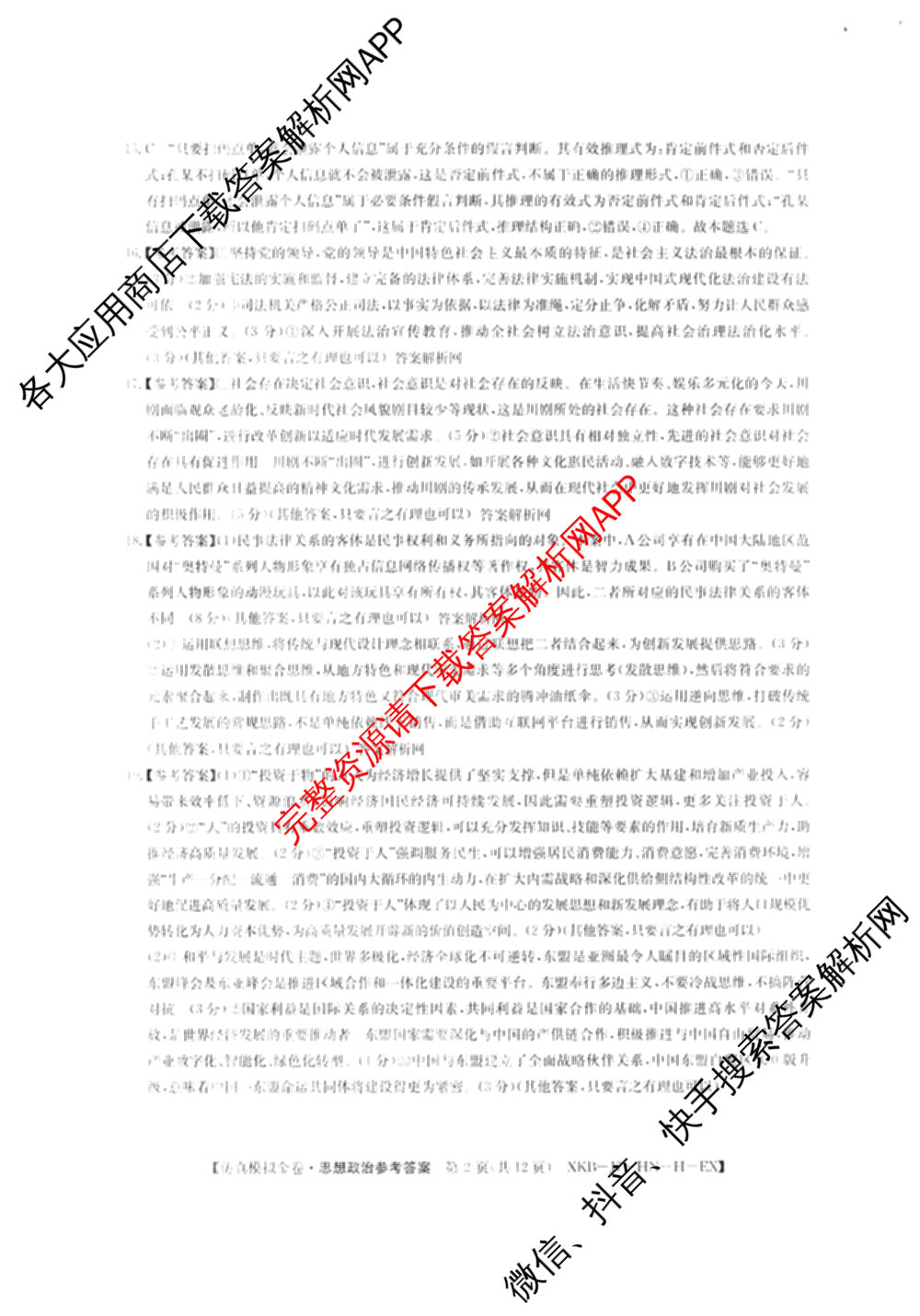 XKB-J-EX 2026届普通高等学校招生全国统一考试仿真模拟金卷(一)1: 含历史(XKB-J2-EX)、生物(XKB-J4-EX)、地理(XKB-J1-EX)试卷解析政治答案
