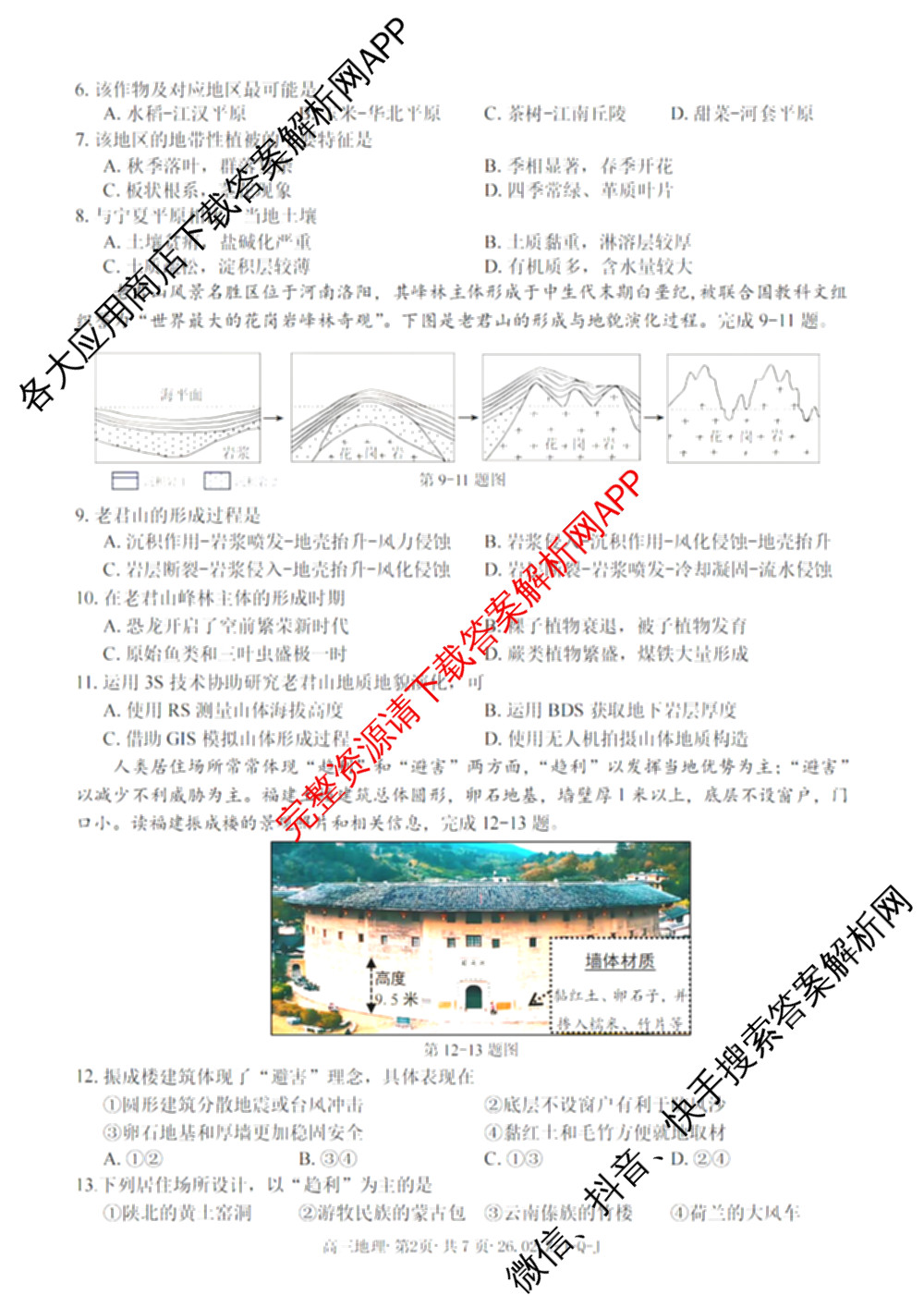 浙南名校、金兰教育、七彩阳光、精诚联盟2026年高三题库(26.02 Z-J-Q-J)（11科全）地理试题