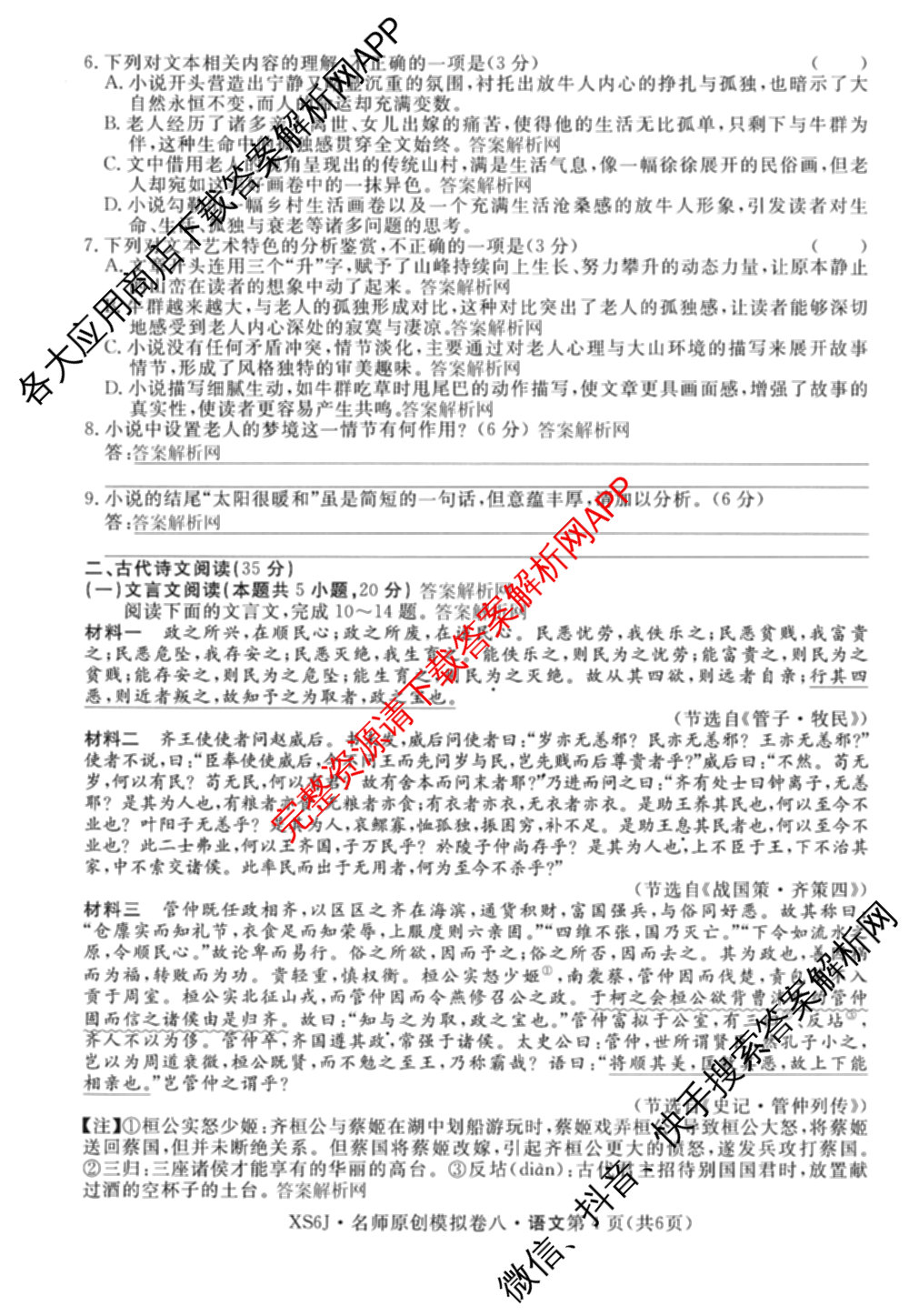 2026届高三总复习名师原创模拟(八)8各科答案及试卷(已更新英语(XS6) 化学(XS6J) 物理(AH6)等39份)语文试题