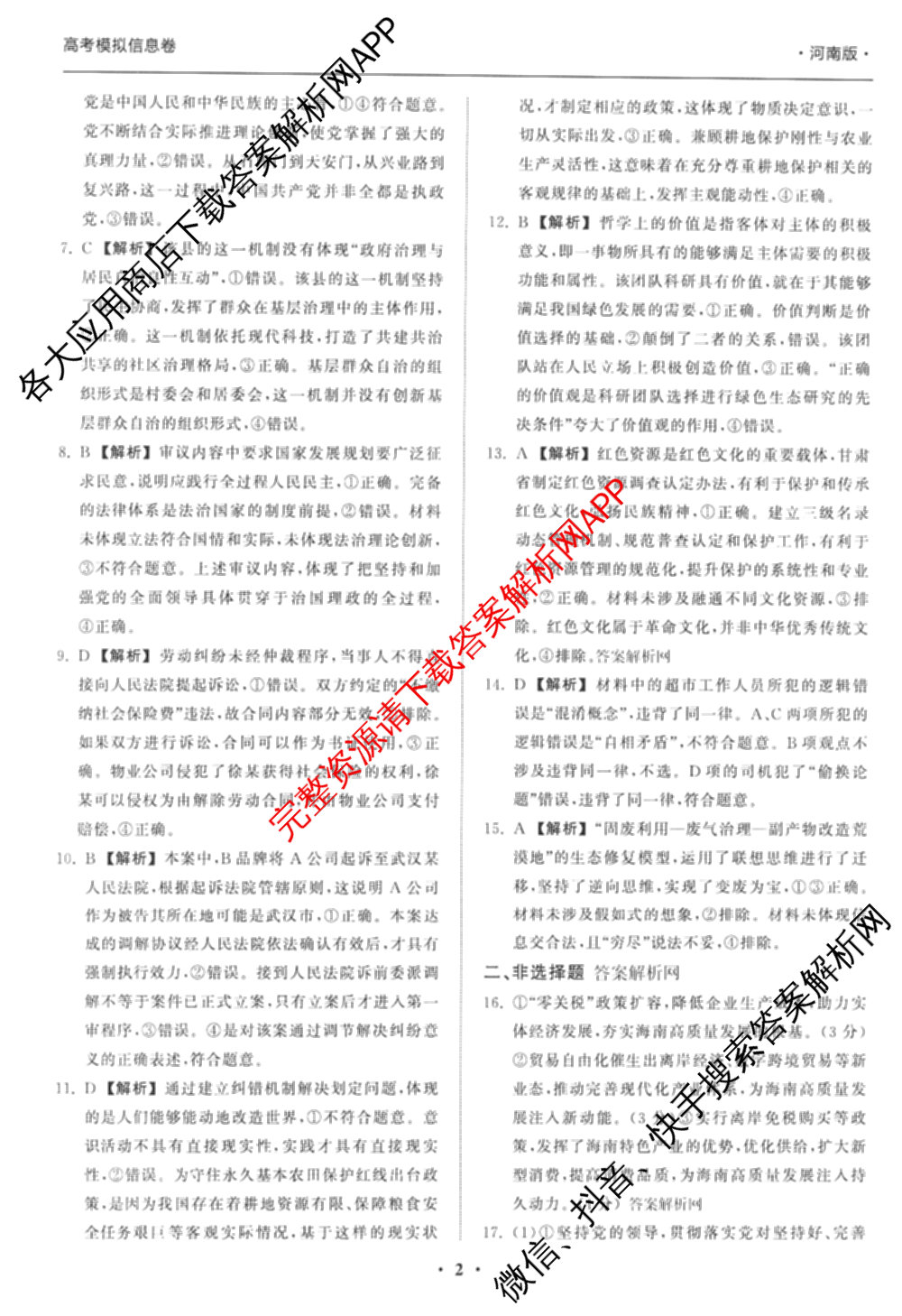 天舟高考衡中同卷2026年普通高等学校招生全国统一考试模拟信息卷(一)1各科答案及试卷（含化学(山东版) 历史(HJ) 生物(DS)等）政治答案