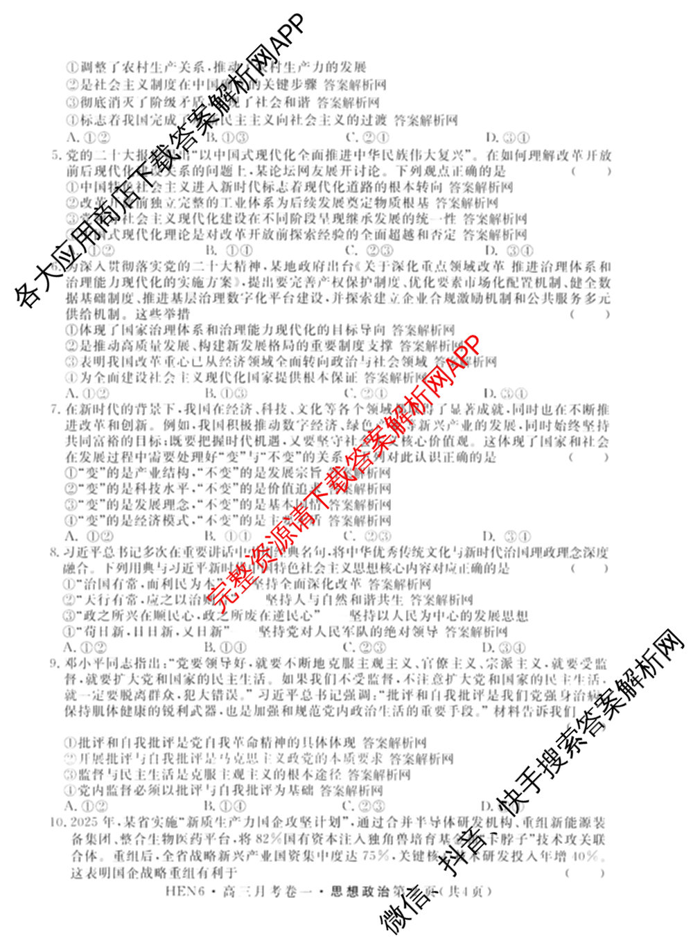 名校联考2026届高三总复习月考卷(一)1各科答案及试卷（9科全）政治试题