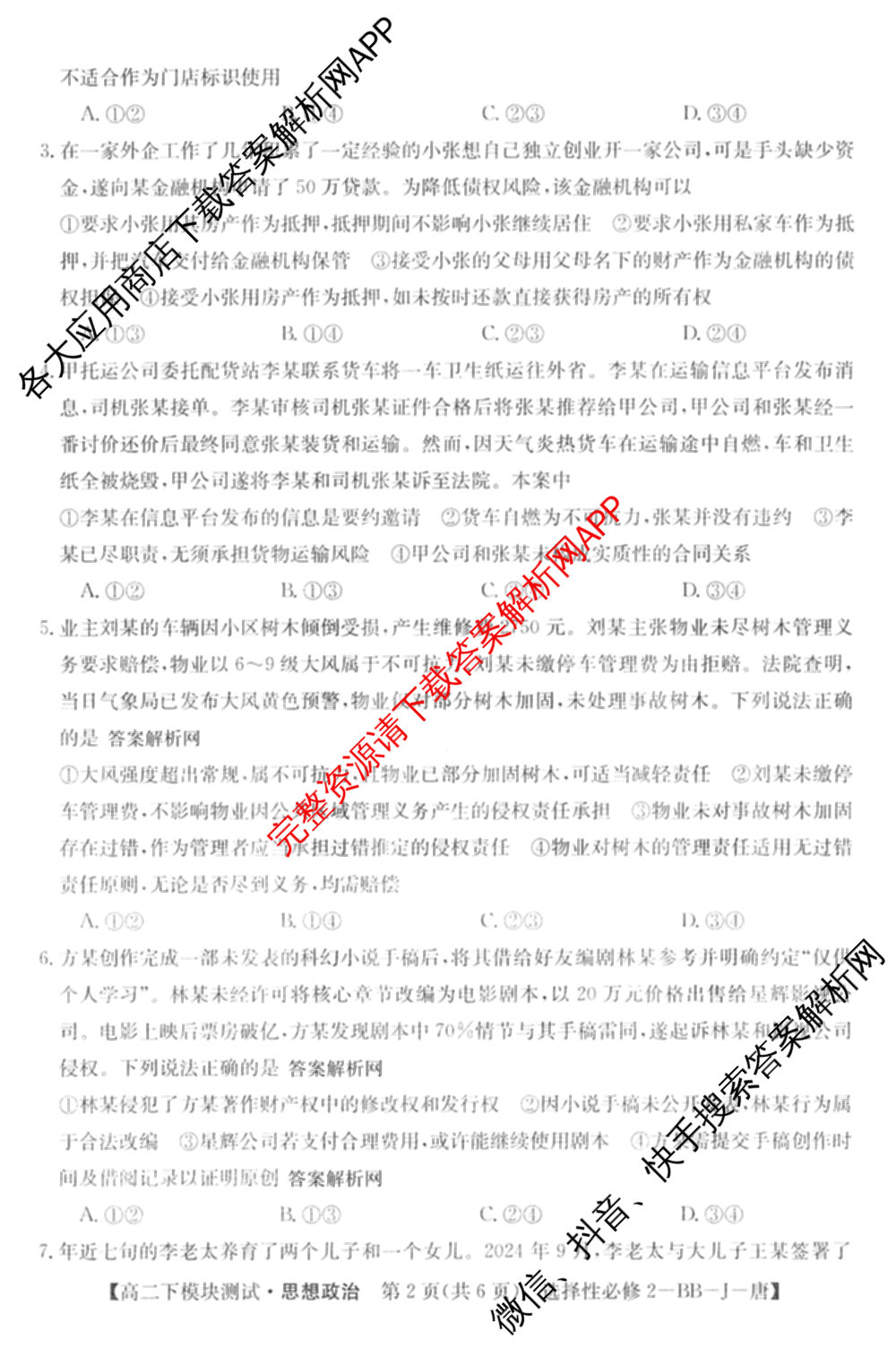 2025~2026全国名校高二第二学期期中考试试卷 (已更新化学(选择性必修2-RJ-G-唐) 数学(选择性必修第三册-RJA-X-F-H-唐) 政治(选择性必修2-BB-J-唐)等10份)政治试题